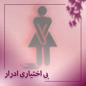 درمان بی اختیاری ادرار در بوشهر