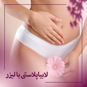 لابیاپلاستی با لیزر در بوشهر