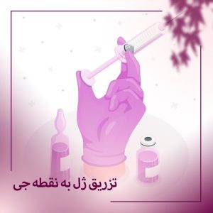 تزریق ژل به نقطه جی در بوشهر