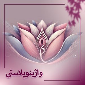 تنگ کردن واژن یا واژینوپلاستی در بوشهر